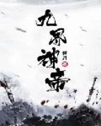 九界神帝林倾城是女主角吗