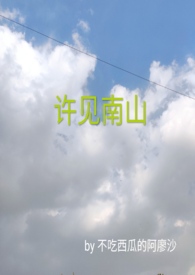 许见南山txt百度网盘资源最新章节